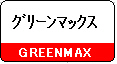 【鉄道模型】Nゲージ グリーンマックス製品 サンライフ