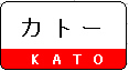 【鉄道模型】Nゲージ KATO製品 サンライフ