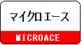 【鉄道模型】Nゲージ マイクロエース製品