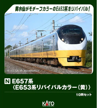 鉄道模型専門店 通販 E657系＜E653系リバイバルカラー(黄)＞10輌
