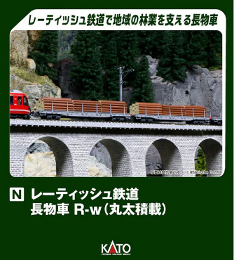 鉄道模型専門店 通販 レーティッシュ鉄道 長物車 R-w(丸太積載