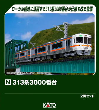 【超美品】KATO 313系12両セット　〔別箱〕 鉄道模型専門店 通販 313系3000番台 2輌セット 【予約品