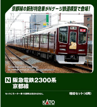 鉄道模型専門店 通販 阪急電鉄2300系 京都線 増結セット(4