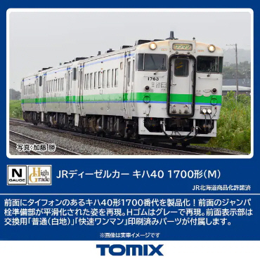 道南いさりび鉄道 キハ40-1700形ディーゼルカー（山吹色・濃緑色