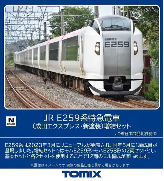 鉄道模型専門店 通販 E259系(成田エクスプレス・新塗装)増結