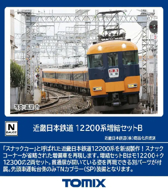 鉄道模型専門店 通販 近畿日本鉄道12200系増結セットB(2