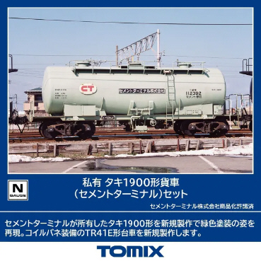 タキ1900　セメントターミナル10両セット TOMIX [98867] 私有 タキ1900形貨車（セメントターミナル）10両