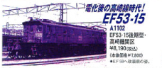 鉄道模型専門店 レールショップサンライフ EF53-15 後期型・高崎機関区