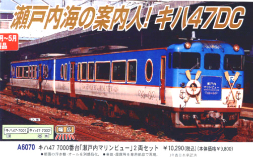 鉄道模型専門店 レールショップサンライフ キハ４７ ７０００番台 