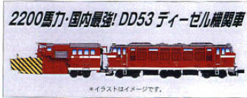 DD53-2 ロータリー除雪機関車 改造後 (2両セット) (鉄道模型
