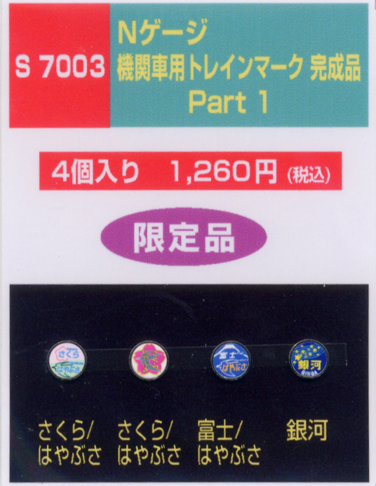 鉄道模型専門店 通販 機関車用ヘッドマーク1 さくら モリヤ
